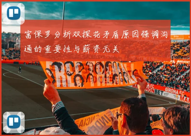富保罗分析双探花矛盾原因强调沟通的重要性与薪资无关