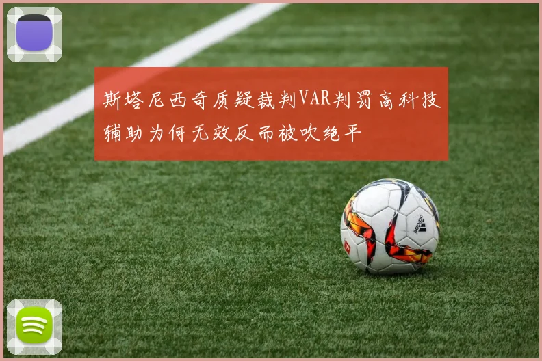 斯塔尼西奇质疑裁判VAR判罚高科技辅助为何无效反而被吹绝平