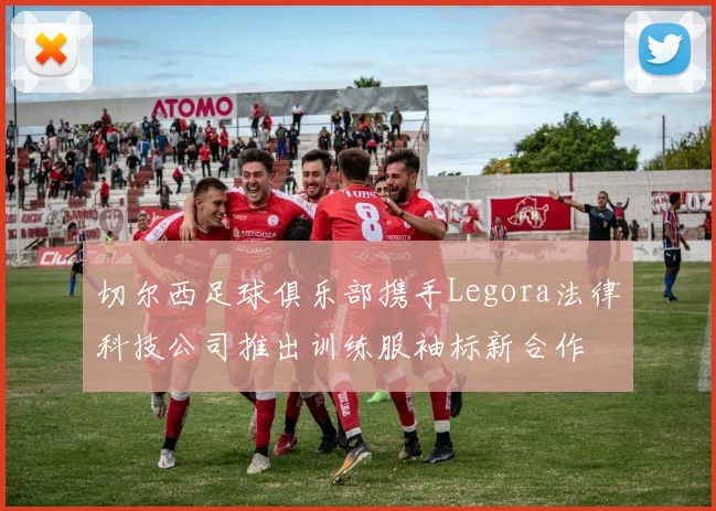 切尔西足球俱乐部携手Legora法律科技公司推出训练服袖标新合作