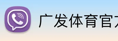 广发体育官方网站 logo